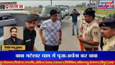 सहरसा एसपी हिमांशु ने शेखपुरा स्थानांतरण से पहले बाबा मटेश्वर धाम में पूजा-अर्चना कर #saharsanews