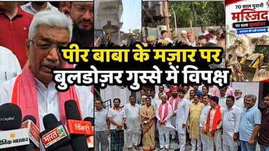 बिजनौर मजार विवाद: धामपुर में दीवार-पिलर तोड़ने पर सियासत तेज | SP ने की जांच की मांग