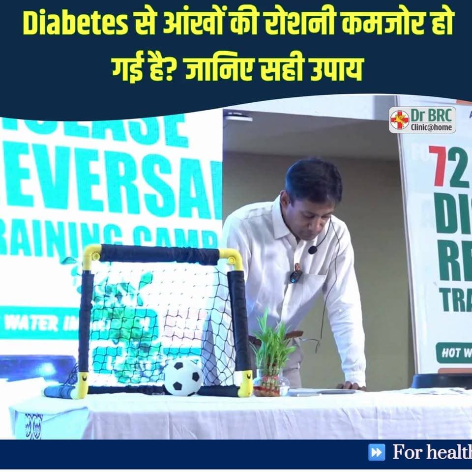 Diabetes से आंखों की रोशनी कमजोर हो गई है? जानिए सही उपाय
📞 Helpline Number: 9312286540
📲 WhatsApp Number: 9560979433
#Diabetes #EyeHealth #drbrc #DiabeticCare #HealthAwareness