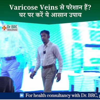 Varicose Veins से परेशान हैं? घर पर करें ये आसान उपाय
📞 Call : 9312286540
#VaricoseVeins #HealthTips #HealthyLegs #NaturalHealth #Wellness