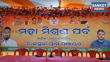 ଆସୁଛି ତ୍ରିସ୍ତରୀୟ ପଞ୍ଚାୟତ ନିର୍ବାଚନ, ଶକ୍ତିଶାଳୀ ହେଉଛି ସଦର ବିଜେପି, ଦଳର ସଦସ୍ୟତା ଗ୍ରହଣ କଲେ ରାଇସୁଆଁ ପଞ୍ଚାୟତ ର ଶତାଧିକ ସଂଖ୍ୟାଲଘୁ ଯୁବକ || ବାଲେଶ୍ବର