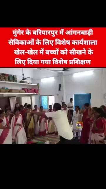 मुंगेर के बरियारपुर में आंगनबाड़ी सेविकाओं के लिए विशेष कार्यशाला