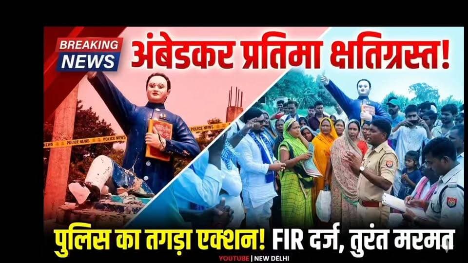 *🚨 गौरा गांव में डॉ. अंबेडकर की प्रतिमा क्षतिग्रस्त**
**⚖️ पुलिस ने तुरंत कराई मरम्मत, दोषियों पर FIR दर्ज**
आज सुबह भीमपुरा थाना क्षेत्र के ग्राम गौरा में असामाजिक तत्वों ने डॉ. भीमराव अंबेडकर जी की प्रतिमा को नुकसान (उंगली टूटी हुई) पहुँचाया। सूचना मिलते ही पुलिस ने मौके पर पहुंचकर ग्रामवासियों व समिति के सहयोग से तुरंत प्रतिमा की मरम्मत करा दी है।
थानाध्यक्ष भीमपुरा को दोषियों को जल्द चिन्हित कर उनके खिलाफ सख्त कार्रवाई करने के निर्देश दिए गए हैं। पुलिस तहरीर लेकर अभियोग पंजीकृत कर रही है। राहत की बात यह है कि मौके पर पूरी तरह शांति कायम है और कानून व्यवस्था की कोई समस्या नहीं है।
इस पूरी घटना और पुलिस कार्रवाई पर रसड़ा के क्षेत्राधिकारी (CO) रजनीश कुमार का बयान सुनें 👇
#BalliaNews #Bhimpura #Rasra #UPPolice #AmbedkarStatue #LocalUpdate #NewsAlert