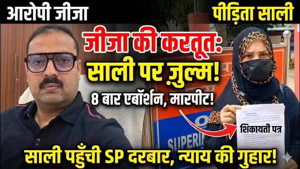 🚨 **हैवान जीजा की करतूत: साली का सालों तक यौन शोषण, 8 बार कराया एबॉर्शन..?
⚖️ **स्थानीय पुलिस से निराश पीड़िता ने SP दरबार में लगाई न्याय की गुहार**
बिल्थरारोड (उभांव थाना क्षेत्र) से रिश्तों को तार-तार कर देने वाला एक खौफनाक मामला सामने आया है। एक महिला ने अपने ही जीजा (सोनू फरसाटारी) पर गंभीर आरोप लगाए हैं:
🔹 12 साल की उम्र से शारीरिक शोषण और नशा पिलाकर दुष्कर्म।
🔹 ब्लैकमेल कर पति से तलाक करवाया और शादी का झूठा झांसा देकर साथ रखा।
🔹 बेतहाशा मारपीट की (पैर भी तोड़ दिया) और 8 बार जबरन एबॉर्शन कराया।
हैरानी की बात यह है कि उभांव थाने में शिकायत के बावजूद कोई कार्रवाई नहीं हुई। लगातार मिल रही जान से मारने की धमकियों के बीच, पीड़िता ने अब बलिया SP से मिलकर न्याय की गुहार लगाई है। (ज्ञात हो कि आरोपी पर प्रशासन पहले ही 'मिनी गुंडा एक्ट' लगा चुका है)।
पूरी खबर और पुलिस की कार्रवाई जानने के लिए वीडियो देखें 👇
#BalliaNews #BiltharaRoad #CrimeNews #UPPolice #JusticeForVictim #LocalNews #BalliaUpdate