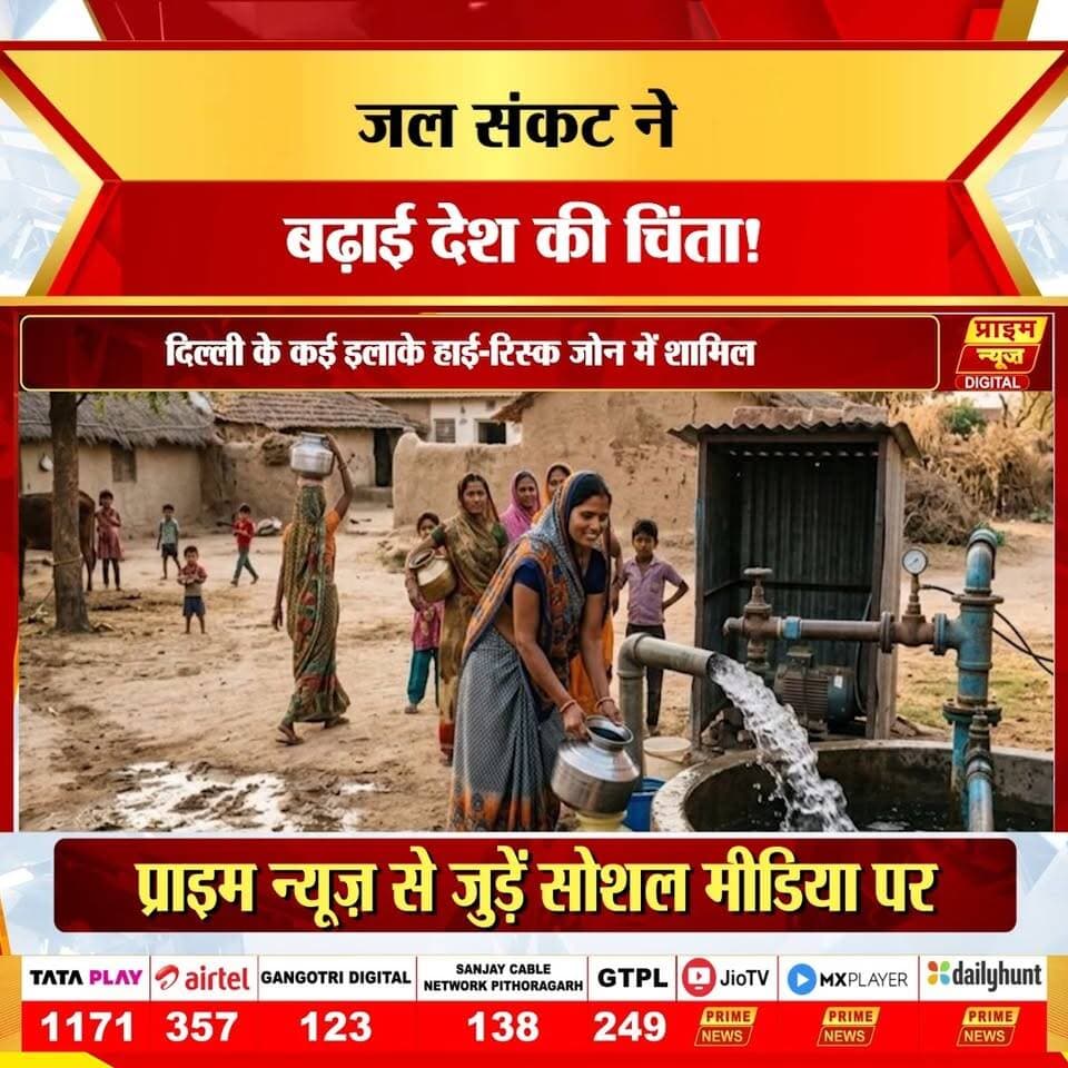 भारत के कई राज्यों में भूजल स्तर तेजी से गिर रहा है। पंजाब, हरियाणा, राजस्थान, दिल्ली और कई अन्य राज्यों में जमीन के नीचे का पानी लगातार कम होता जा रहा है। विशेषज्ञों के अनुसार बढ़ती आबादी, शहरीकरण और अनियंत्रित भूजल दोहन इसके प्रमुख कारण हैं।
रिपोर्ट्स के मुताबिक कई क्षेत्रों में जितना पानी निकाला जा रहा है, उतना वापस जमीन में नहीं पहुंच पा रहा। वहीं मुंबई के जलाशयों में भी पानी का स्तर चिंता बढ़ा रहा है।
#watercrisis #groundwater #waterscarcity #indiawatercrisis #watershortage #delhiwater #punjabwater #rajasthanwater #climatechange #environment #waterconservation #savewater #hindinews #breakingnews #waternews
water crisis india, groundwater crisis, india water shortage, water scarcity india, delhi water crisis, punjab groundwater crisis, haryana water shortage, rajasthan water crisis, save water india, climate change india, water conservation, groundwater depletion, india environmental news, water emergency india, hindi news, latest news india, water level dropping, mumbai water crisis, groundwater report india, water shortage 2026