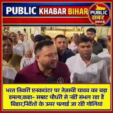 भरत तिवारी एनकाउंटर पर तेजस्वी यादव का बड़ा हमला,कहा- सम्राट चौधरी से नहीं संभाल रहा है बिहार,निर्देशों के ऊपर चलाई जा रही गोलियां।
#tejaswiyadav #bihar #BharatTiwari #Encounter #BiharPolice #samratchoudhary #politicsnews