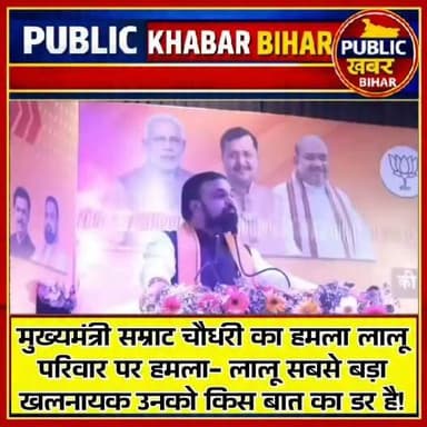 मुख्यमंत्री सम्राट चौधरी का हमला लालू परिवार पर अब तक का सबसे बड़ा हमला- लालू सबसे बड़ा खलनायक उनको किस बात का डर है!
#samratchoudhary #LaluYadav #tejaswiyadav #politicsnews #bihar #LaluFamily