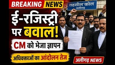 #अलीगढ़: #ई-रजिस्ट्री व्यवस्था के विरोध में अधिवक्ताओं का आंदोलन तेज, मुख्यमंत्री को भेजा ज्ञापन #yt