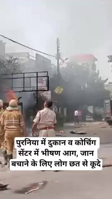 Lucknow News पुरनिया में दुकान व कोचिंग सेंटर में भीषण आग, जान बचाने के लिए लोग छत से कूदे