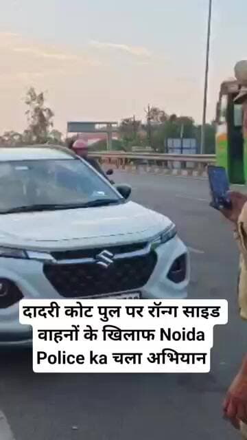 दादरी कोट पुल पर रॉन्ग साइड वाहनों के खिलाफ Noida Police ka चला अभियान