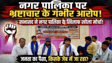 नगर पालिका पर भ्रष्टाचार के गंभीर आरोप, सभासद ने नगर पालिका के खिलाफ खोला मोर्चा