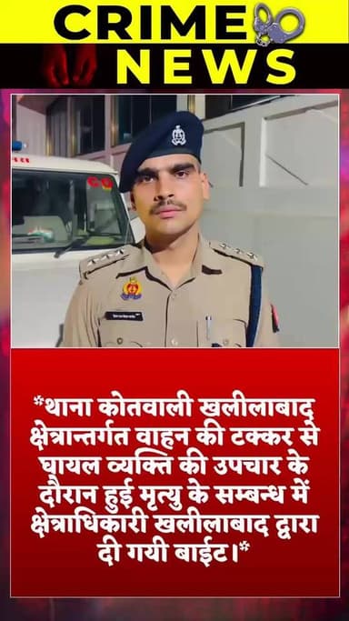थाना कोतवाली खलीलाबाद क्षेत्रान्तर्गत वाहन की टक्कर से घायल व्यक्ति की उपचार के दौरान हुई मृत्यु के सम्बन्ध में क्षेत्राधिकारी खलीलाबाद द्वारा दी गयी बाईट।