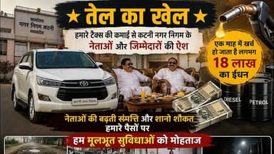 नगर निगम में तेल का खेल, हर माह गाड़ियों में खर्च हो रहा 18 लाख का तेल, जनता के पैसों पर ऐश?#cmyadav