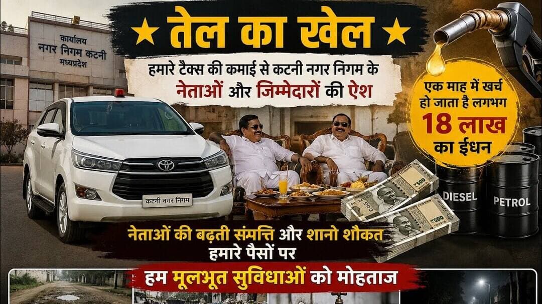 नगर निगम में तेल का खेल, हर माह गाड़ियों में खर्च हो रहा 18 लाख का तेल, जनता के पैसों पर ऐश?#cmyadav