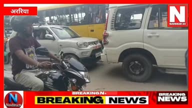 अररिया कॉलेज के समीप घंटों जाम में फंसे स्कूली बच्चों के साथ राहगीर
#ArariaNews #BiharNews #BiharBreakingNews #Araria #navbihar24 #student #ArariaCollage