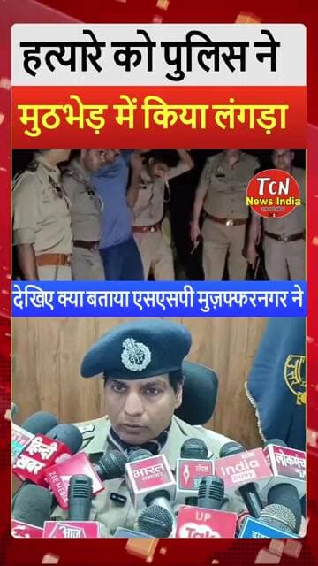 TCN NEWS || हत्यारा मुठभेड़ में लंगड़ा, देखिए क्या बताया एसएसपी मुज़फ्फरनगर ने #shorts #viral #youtube