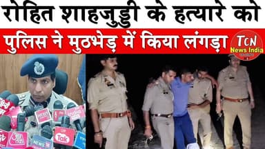 TCN NEWS || रोहित शाहजुड्डी का हत्यारा मुठभेड़ में लंगड़ा , देखिए क्या बताया एसएसपी मुज़फ्फरनगर ने