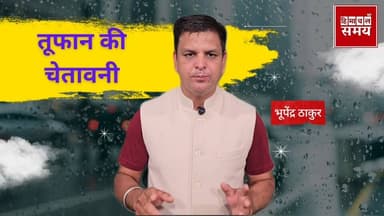 हिमाचल के पांच जिलों में भारी बारिश की चेता*वनी
हिमाचल समय - Himachal Samay Media #weatherforecast