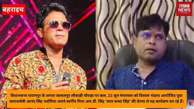 पयागपुर में कल विशाल भंडारा इंडियन आइडल के सितारे बिखेरेंगे भक्ति का जादू
पयागपुर में कल महाभंडारा, इंडियन आइडल के सितारे देंगे भक्तिमय प्रस्तुति
बहराइच के पयागपुर में कल भक्ति की बड़ी धूम होने जा रही है। युवा समाजसेवी आनंद सिंह भदौरिया द्वारा एक विशाल भंडारे और भजन संध्या का भव्य आयोजन किया गया है।
विधानसभा पयागपुर के जगता जलालपुर लौकाही चौराहा पर कल, 23 जून मंगलवार को विशाल भंडारा आयोजित होगा। युवा समाजसेवी आनंद सिंह भदौरिया अपने स्वर्गीय पिता आर.डी. सिंह "लाल बच्चा सिंह" की प्रेरणा से यह कार्यक्रम कर रहे हैं। इस धार्मिक उत्सव में इंडियन आइडल के मशहूर सितारे और भजन गायक अपनी सुरीली आवाज से समां बांधेंगे। प्रसाद और भंडारे का समय शाम 5 बजे से रात 11 बजे तक रहेगा, जिसमें हजारों श्रद्धालुओं के जुटने की उम्मीद है।