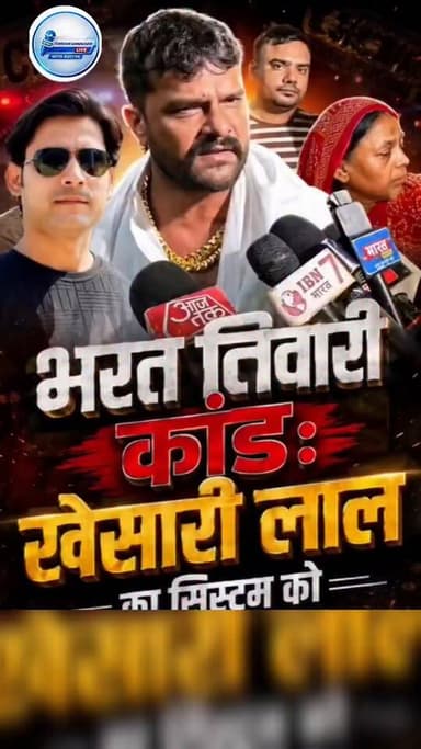 Bharat Tiwari Encounter: खेसारी लाल यादव पहुंचे भरत तिवारी के घर, परिवार से मिलकर किया बड़ा वादा!
#BharatTiwari #JusticeForBharatTiwari #KhesariLalYadav #Bhojpur #BharatTiwariEncounter