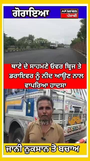 ਗੋਰਾਇਆ ਚ ਡਰਾਈਵਰ ਨੂੰ ਨੀਂਦ ਆਉਣ ਕਾਰਨ ਵਾਪਰਿਆ ਹਾਦਸਾ ਟਰੱਕ ਪੁੱਲ ਤੋਂ ਹੇਠਾਂ ਡਿੱਗਣ ਤੋ ਬਚਿਆ