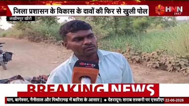 लखीमपुर खीरी: विकास के दावों के बीच एक सड़क ऐसी भी... जहां सड़क कम, गड्ढे ज्यादा नजर आते हैं।
#LakhimpurKheri #UPNews #RoadIssue #GroundReality #VikasKiTasveer #KabBadlegiTasveer #DistrictAdministration #DMLakhimpurKheri #UPGovernment #SamajwadiParty #Congress #PublicIssues #JantaKiAwaaz #HNN247 #ShahnawazGauri