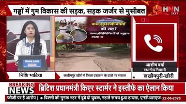 लखीमपुर खीरी: विकास के दावों के बीच एक सड़क ऐसी भी... जहां सड़क कम, गड्ढे ज्यादा नजर आते हैं।
सदर ब्लॉक की यह सड़क एक दशक से बदहाली झेल रही है। मानसून में जलभराव से राह और मुश्किल हो जाती है, वहीं इसी रास्ते से गुजरने वाले तीन विद्यालयों के बच्चों को भी परेशानी उठानी पड़ती है।
ग्रामीणों का सवाल हैआखिर कब पहुंचेगा विकास यहां तक
दावे बड़े हैं, लेकिन सड़क की हालत आज भी सवाल खड़े कर रही है।
"कब बदलेगी तस्वीर" में देखिए पूरी खबर।
#LakhimpurKheri #UPNews #RoadIssue #GroundReality #VikasKiTasveer #KabBadlegiTasveer #DistrictAdministration #DMLakhimpurKheri #UPGovernment #SamajwadiParty #Congress #PublicIssues #JantaKiAwaaz #HNN247 #ShahnawazGauri