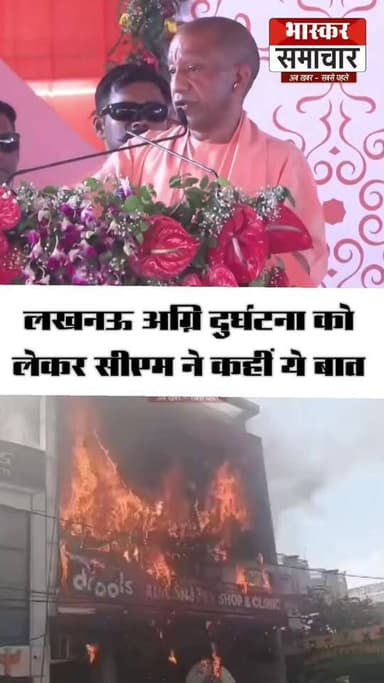 लखनऊ में अग्नि दुर्घटना पर क्या बोले मुख्यमंत्री योगी आदित्यनाथ