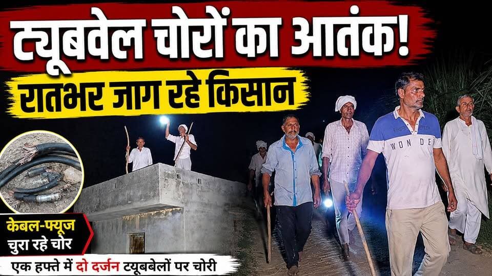 बागपत के किशनपुर बिराल गांव में रात के अंधेरे में ट्यूबवेल चोरों ने उड़ाई किसानों की नींद, लाठी-डंडे लेकर दे रहे पहरा।
UP Police Baghpat Police
#बागपत #बड़ौत #किसान #ट्यूबवेल_चोरी #ट्यूबवेल_चोर #किसानों_की_परेशानी #रातभर_पहरा #किसान_जागरण #गन्ना_किसान #ग्रामीण_समाचार #उत्तरप्रदेश #Baghpat #Baraut #Farmers #TubewellTheft #CrimeNews #VillageNews #BhaskarSamachar #BreakingNews #UPNews