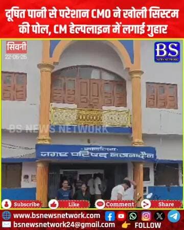 दूषित पानी से परेशान CMO ने खोली सिस्टम की पोल, CM हेल्पलाइन में लगाई गुहार