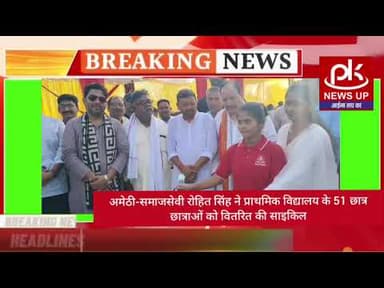 #अमेठी-समाजसेवी रोहित सिंह ने प्राथमिक विद्यालय के 51 छात्र छात्राओं को वितरित की साइकिल #PKNEWSUP