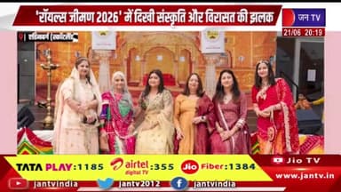 राजस्थान की सांस्कृतिक विरासत का विदेश में जलवा, एडिनबर्ग में बिखरे रंग | JAN TV