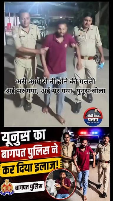 गाय के साथ कथित क्रूरता के मामले में आरोपी गिरफ्तार
बागपत जनपद के थाना रमाला क्षेत्र के ग्राम सूप में गाय के साथ कथित क्रूरता एवं मारपीट के आरोप से जुड़ा मामला सामने आया है। सोशल मीडिया प्लेटफॉर्म एक्स पर 22 जून 2026 को पोस्ट प्राप्त होने के बाद रमाला पुलिस ने तत्काल संज्ञान लेते हुए जांच शुरू की।
पुलिस के अनुसार, जांच के दौरान आरोपी यूनुस पुत्र ताहिर, निवासी ग्राम सूप, थाना रमाला को हिरासत में लेकर गिरफ्तार किया गया है। पुलिस द्वारा प्रकरण में आवश्यक वैधानिक कार्रवाई की जा रही है।
बताया जा रहा है कि आरोपी का एक वीडियो भी सामने आया है, जिसमें वह माफी मांगता नजर आ रहा है।
बागपत पुलिस की त्वरित कार्रवाई से क्षेत्र में चर्चा।
#BaghpatNews #BaghpatPolice #RamalaPolice #UPPolice #BreakingNews