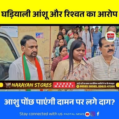 घड़ियाली आंशू और 3 लाख रिश्वत का आरोप,क्या आंशू छुपा पाएगा दामन के दाग?
#chhattisgarh