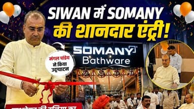 सीवान में खुला मॉडर्न होम डिज़ाइन का नया संसार,मंगल पांडेय ने किया उद्घाटन" देखें ख़बर__