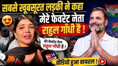 सबसे खूबसूरत लड़की ने कहा मेरे फेवरेट नेता राहुल गाँधी है!#rahulgandhi #congress #rahul #jantarmantar