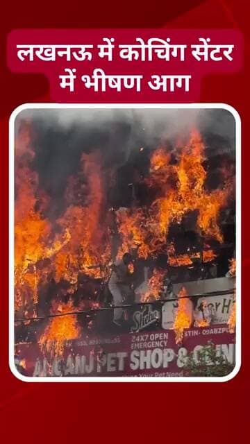 लखनऊ की एनिमेशन कोचिंग में आग | छात्रों और शिक्षकों की गई जान | Lucknow Coaching Fire | @tirandaj