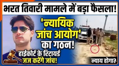 हाईकोर्ट के रिटायर्ड जज करेंगे जांच: भरत तिवारी मामले के लिए 'न्यायिक जांच आयोग' का गठन।