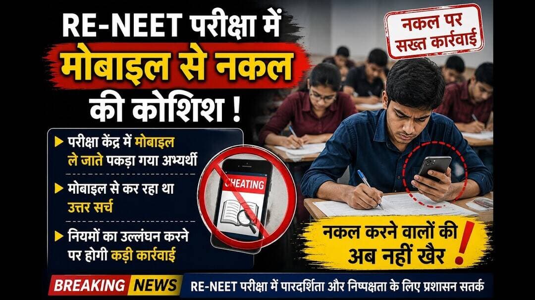 RE-NEET परीक्षा में मोबाइल से नकल की कोशिश || TNI AWAAZ ||
