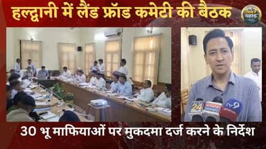 हल्द्वानी में लैंड फ्रॉड कमेटी की बैठक 30 भू माफियाओं के खिलाफ मुकदमा दर्ज करने के निर्देश।।