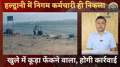निगम का कर्मचारी ही निकला खुले में कूड़ा फेंकने वाला।। नगर आयुक्त बोले होगी सख्त कार्रवाई।।