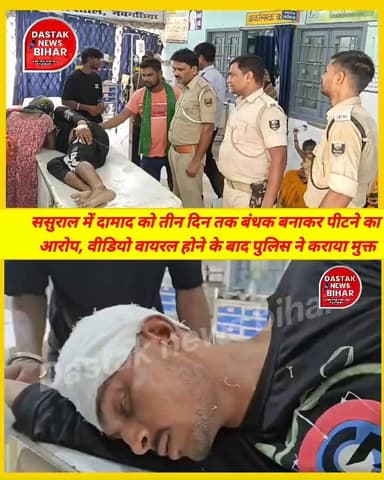 बच्चे की छठी में ससुराल पहुंचे युवक को बनाया बंधक, तीन दिन तक बेरहमी से पीटने का आरोप !