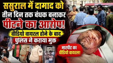 ससुराल में दामाद को तीन दिन तक बंधक बनाकर पीटने का आरोप, वीडियो वायरल होने के बाद पुलिस ने कराया मुक्त !