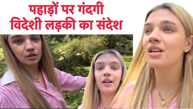 पहाड़ों पर कचरा देखकर दुखी हुई विदेशी महिला, देखिए प्रकृति के साथ कैसे खिलवाड़ कर रहे हैं हम Shimla