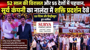 52 साल का भरोसा! सूर्य कंपनी ने नालंदा में खोले सफलता के नए राज, #NationalNalandaNews #BiharIndia
