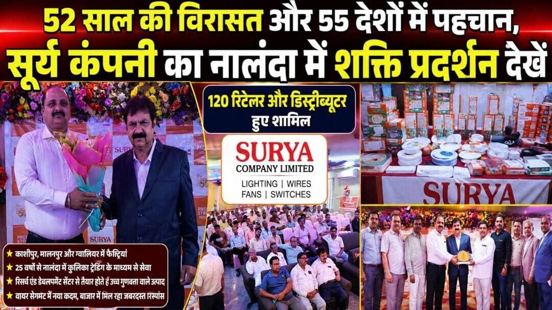 52 साल का भरोसा! सूर्य कंपनी ने नालंदा में खोले सफलता के नए राज, #NationalNalandaNews #BiharIndia