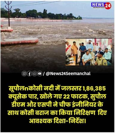 सूपौल- कोसी नदी में जलस्तर 1,86,385 क्यूसेक पार, खोले गए 22 फाटक, सुपौल डीएम और एसपी ने चीफ इंजीनियर के साथ कोसी बराज का किया निरिक्षण । दिए आवश्यक दिशा-निर्देश।