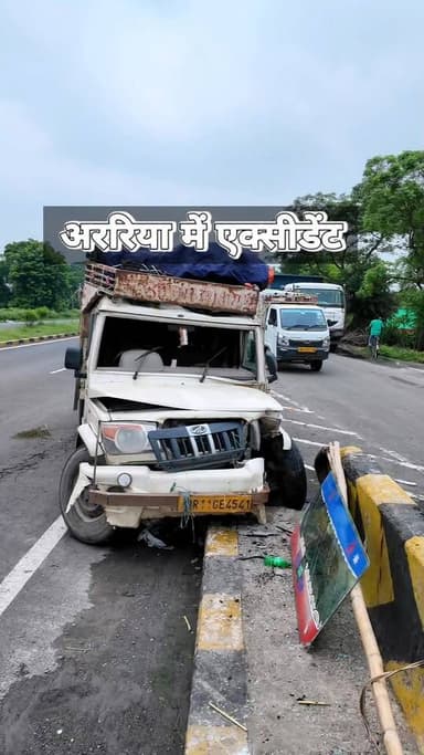 अररिया NH 27 पर बड़ा हादसा 🛑 पिकअप डिवाइडर से टकराई 🚛
#ArariaBihar #AccidentNews #ArariaUpdate
अररिया में NH 27 (महालगांव थाना क्षेत्र) पर मनिहारी से आ रही आम से भरी पिकअप दुर्घटनाग्रस्त हो गई है। गनीमत रही कि ड्राइवर सुरक्षित है। पूर्णिया खबर आपके लिए लाया है घटना स्थल से सीधी जानकारी। अपने इलाके की हर छोटी-बड़ी खबर से अपडेट रहने के लिए हमारे पेज को फॉलो और शेयर जरूर करें।