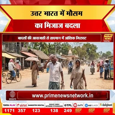 23 जून को उत्तर भारत के अधिकांश राज्यों में मौसम ने करवट ली है। दिल्ली से लेकर हिमाचल तक कई इलाकों में बादल छाने और गरज-चमक के साथ हल्की से मध्यम बारिश के आसार हैं। इस बदलाव से भीषण गर्मी से कुछ राहत मिलेगी, हालांकि नमी और उमस का असर जारी रहेगा। मौसम विभाग ने बारिश और बिजली गिरने की संभावना को देखते हुए लोगों को सतर्क रहने की सलाह दी है।
#WeatherUpdate #NorthIndia #RainAlert #Monsoon2026 #HeatwaveUpdate #WeatherForecast #PrimeNews #primenewsnetwork