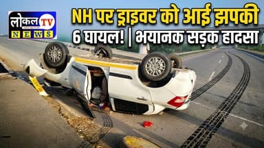 नेशनल हाईवे पर चालक को नींद की झपकी आने के बाद कार अनियंत्रित होकर सर्विस रोड़ पर पलटी, 6 लोग घायल